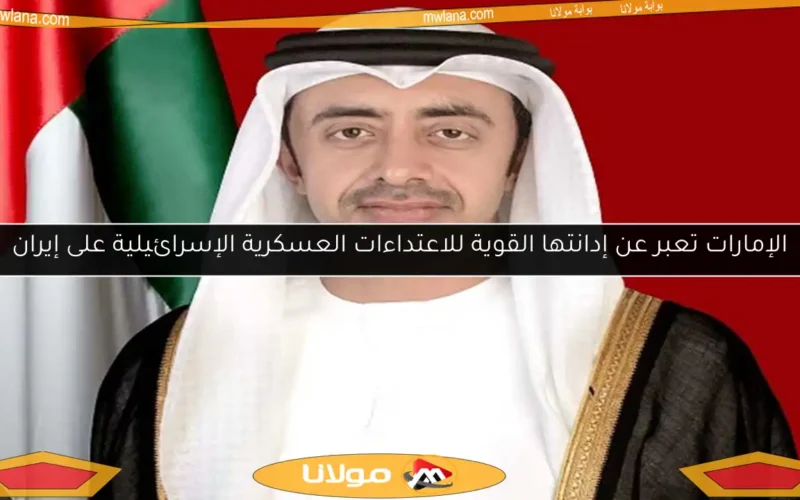 الإمارات تعبر عن إدانتها القوية للاعتداءات العسكرية الإسرائيلية على إيران