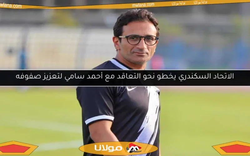 الاتحاد السكندري يخطو نحو التعاقد مع أحمد سامي لتعزيز صفوفه