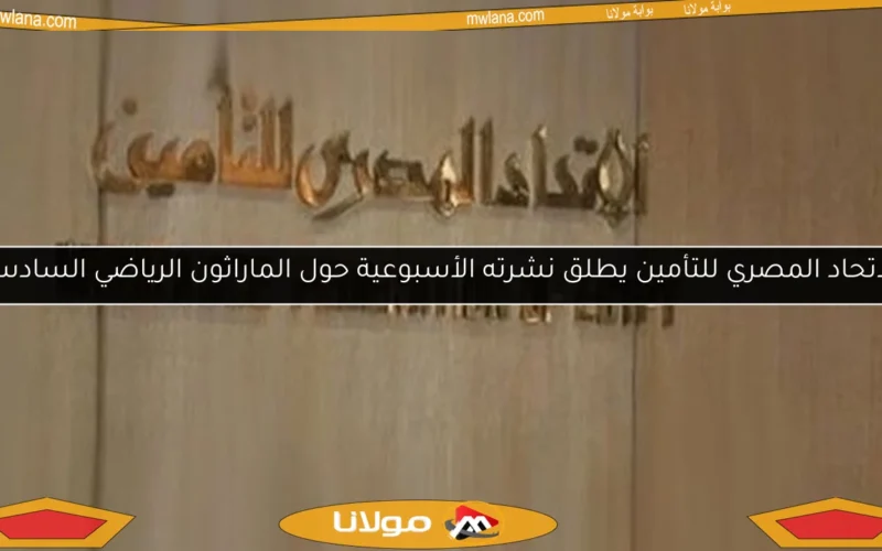 الاتحاد المصري للتأمين يطلق نشرته الأسبوعية حول الماراثون الرياضي السادس