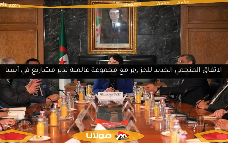 الاتفاق المنجمي الجديد للجزائر مع مجموعة عالمية تدير مشاريع في آسيا