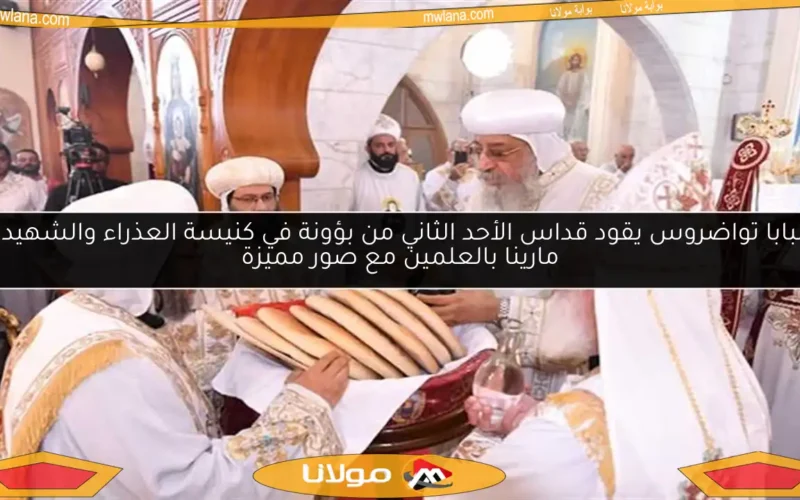 البابا تواضروس يقود قداس الأحد الثاني من بؤونة في كنيسة العذراء والشهيدة مارينا بالعلمين مع صور مميزة