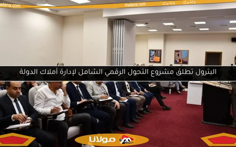 البترول تطلق مشروع التحول الرقمي الشامل لإدارة أملاك الدولة