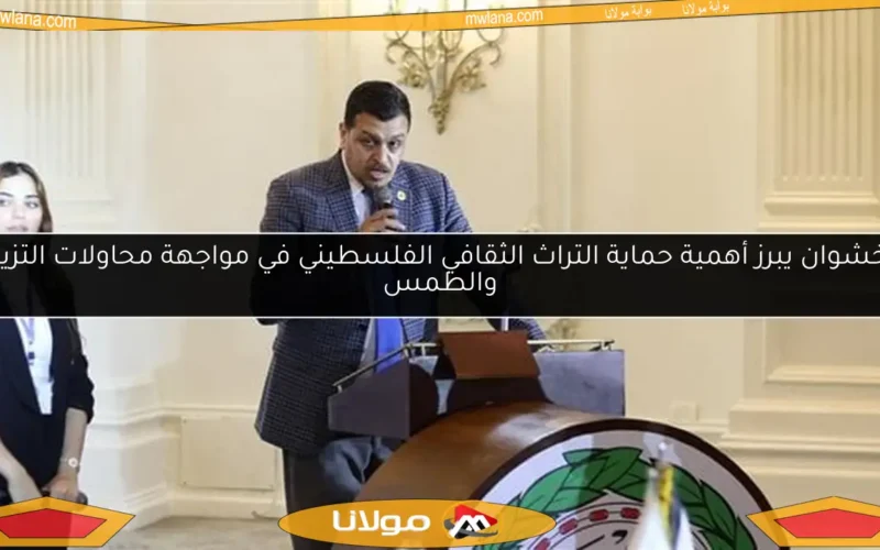 البخشوان يبرز أهمية حماية التراث الثقافي الفلسطيني في مواجهة محاولات التزييف والطمس