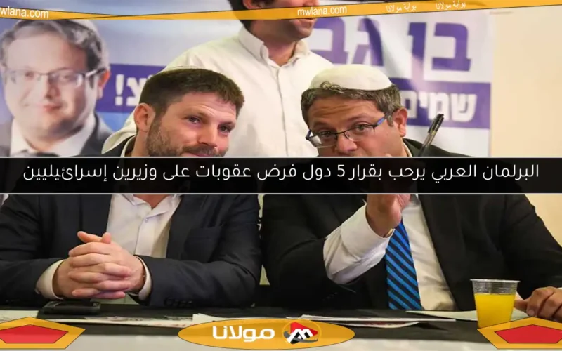 البرلمان العربي يرحب بقرار 5 دول فرض عقوبات على وزيرين إسرائيليين