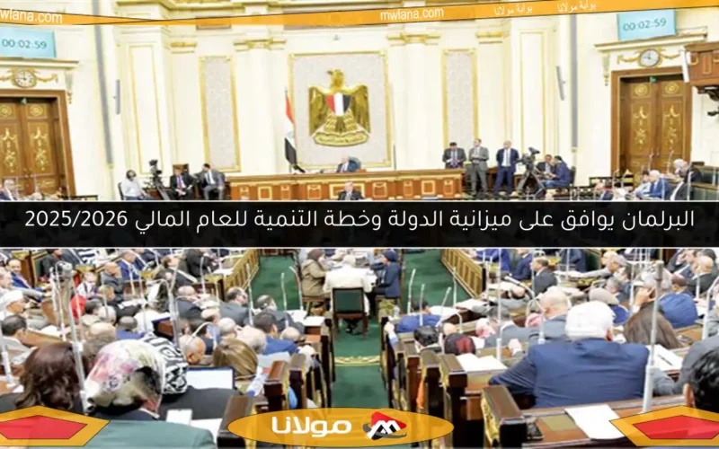 البرلمان يوافق على ميزانية الدولة وخطة التنمية للعام المالي 2025/2026