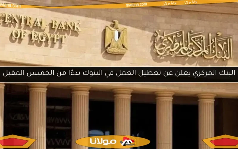 البنك المركزي يعلن عن تعطيل العمل في البنوك بدءًا من الخميس المقبل