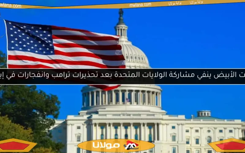 البيت الأبيض ينفي مشاركة الولايات المتحدة بعد تحذيرات ترامب وانفجارات في إيران