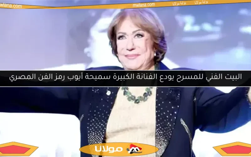 البيت الفني للمسرح يودع الفنانة الكبيرة سميحة أيوب رمز الفن المصري
