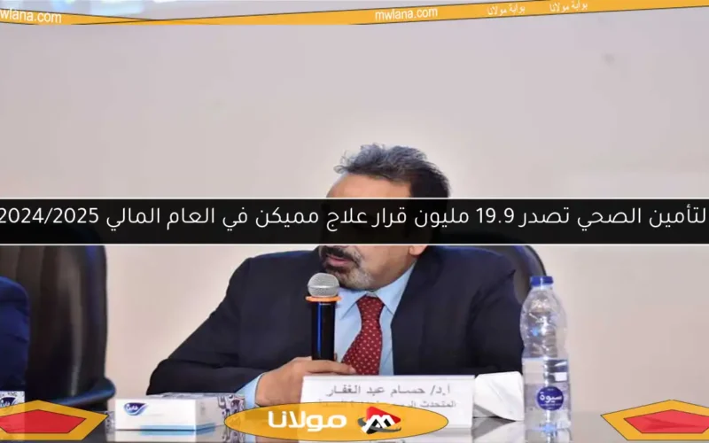 التأمين الصحي تصدر 19.9 مليون قرار علاج مميكن في العام المالي 2024/2025