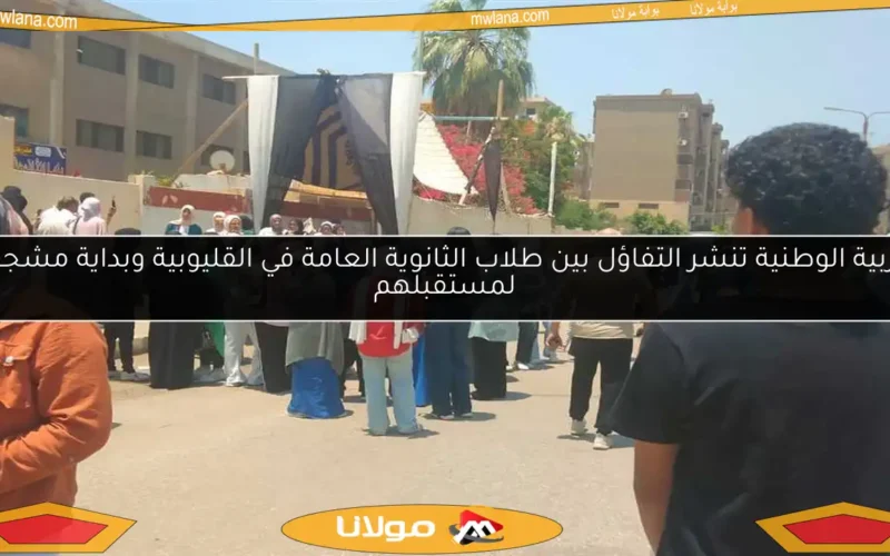 التربية الوطنية تنشر التفاؤل بين طلاب الثانوية العامة في القليوبية وبداية مشجعة لمستقبلهم