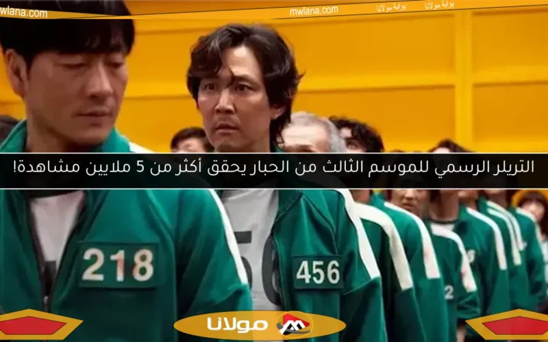 التريلر الرسمي للموسم الثالث من الحبار يحقق أكثر من 5 ملايين مشاهدة!