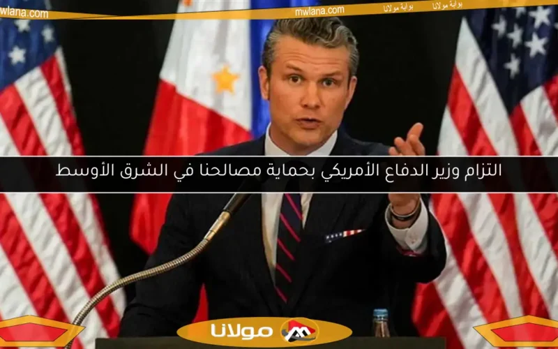 التزام وزير الدفاع الأمريكي بحماية مصالحنا في الشرق الأوسط