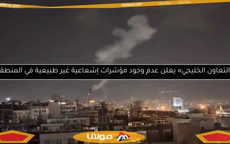 «التعاون الخليجي» يعلن عدم وجود مؤشرات إشعاعية غير طبيعية في المنطقة