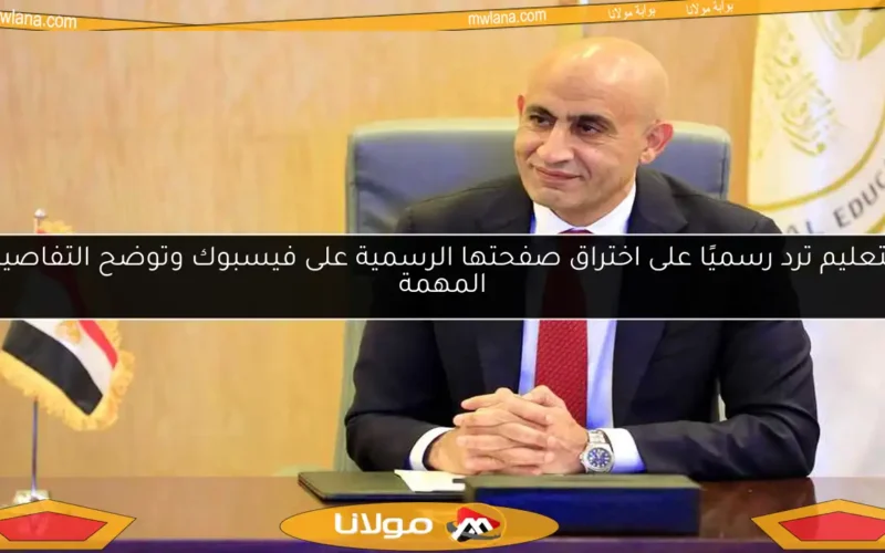 التعليم ترد رسميًا على اختراق صفحتها الرسمية على فيسبوك وتوضح التفاصيل المهمة