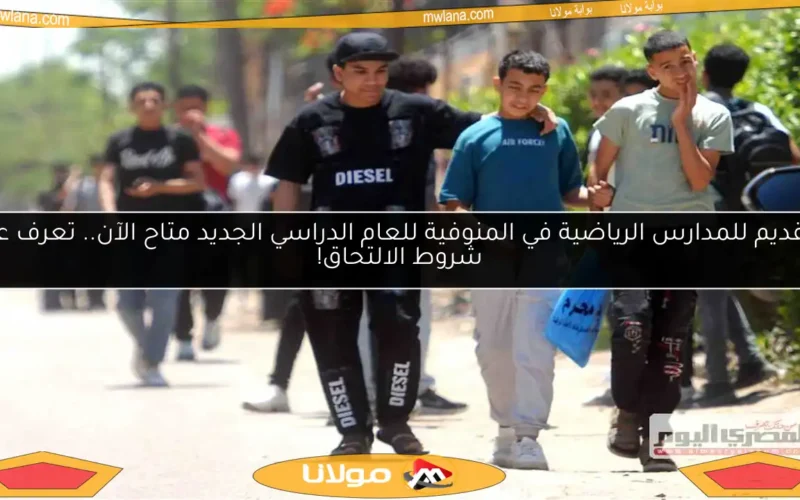 التقديم للمدارس الرياضية في المنوفية للعام الدراسي الجديد متاح الآن.. تعرف على شروط الالتحاق!