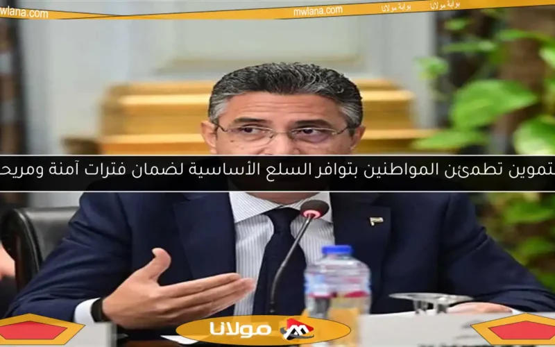 التموين تطمئن المواطنين بتوافر السلع الأساسية لضمان فترات آمنة ومريحة