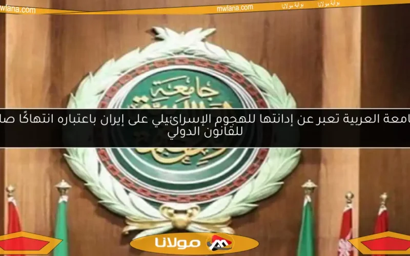 الجامعة العربية تعبر عن إدانتها للهجوم الإسرائيلي على إيران باعتباره انتهاكًا صارخًا للقانون الدولي