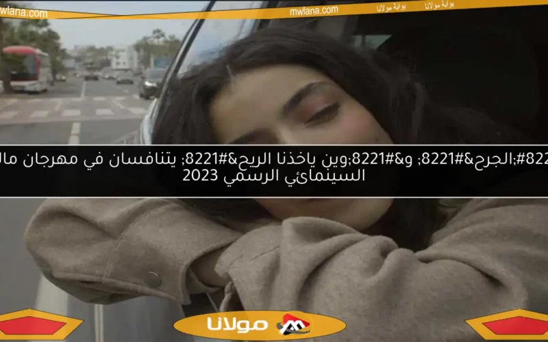 “الجرح” و”وين ياخذنا الريح” يتنافسان في مهرجان مالطا السينمائي الرسمي 2023