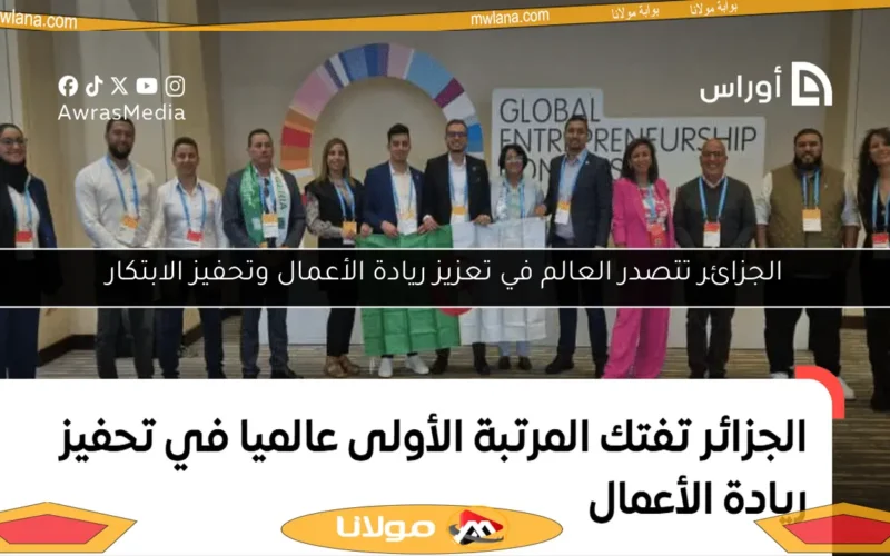 الجزائر تتصدر العالم في تعزيز ريادة الأعمال وتحفيز الابتكار