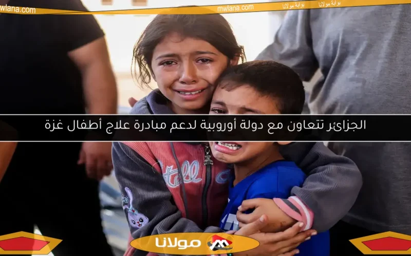 الجزائر تتعاون مع دولة أوروبية لدعم مبادرة علاج أطفال غزة