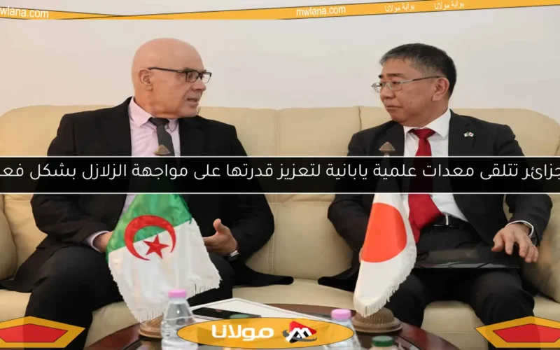الجزائر تتلقى معدات علمية يابانية لتعزيز قدرتها على مواجهة الزلازل بشكل فعال