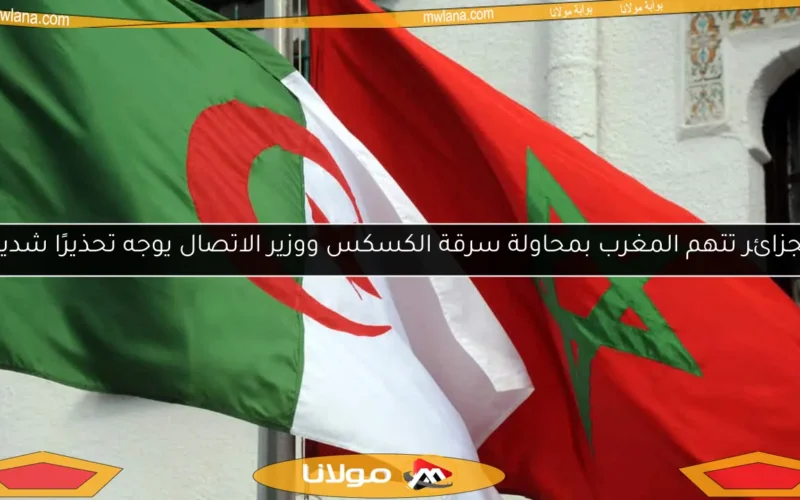 الجزائر تتهم المغرب بمحاولة سرقة الكسكس ووزير الاتصال يوجه تحذيرًا شديدًا