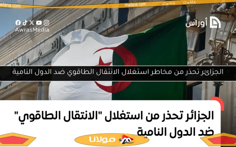 الجزائر تحذر من مخاطر استغلال الانتقال الطاقوي ضد الدول النامية
