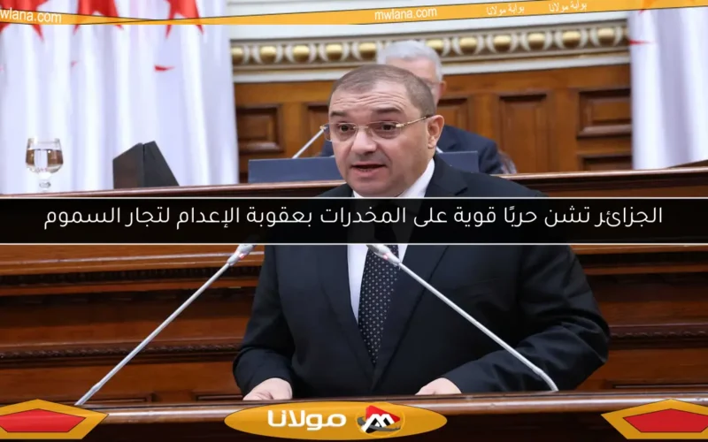 الجزائر تشن حربًا قوية على المخدرات بعقوبة الإعدام لتجار السموم