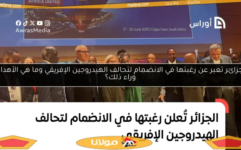 الجزائر تعبر عن رغبتها في الانضمام لتحالف الهيدروجين الإفريقي وما هي الأهداف وراء ذلك؟