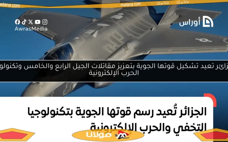 الجزائر تعيد تشكيل قوتها الجوية بتعزيز مقاتلات الجيل الرابع والخامس وتكنولوجيا الحرب الإلكترونية