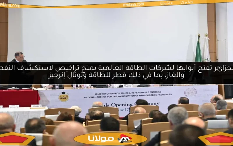 الجزائر تفتح أبوابها لشركات الطاقة العالمية بمنح تراخيص لاستكشاف النفط والغاز، بما في ذلك قطر للطاقة وتوتال إنرجيز