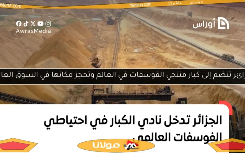الجزائر تنضم إلى كبار منتجي الفوسفات في العالم وتحجز مكانها في السوق العالمي