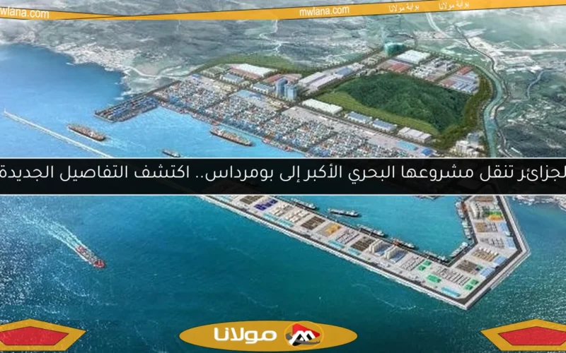 الجزائر تنقل مشروعها البحري الأكبر إلى بومرداس.. اكتشف التفاصيل الجديدة!