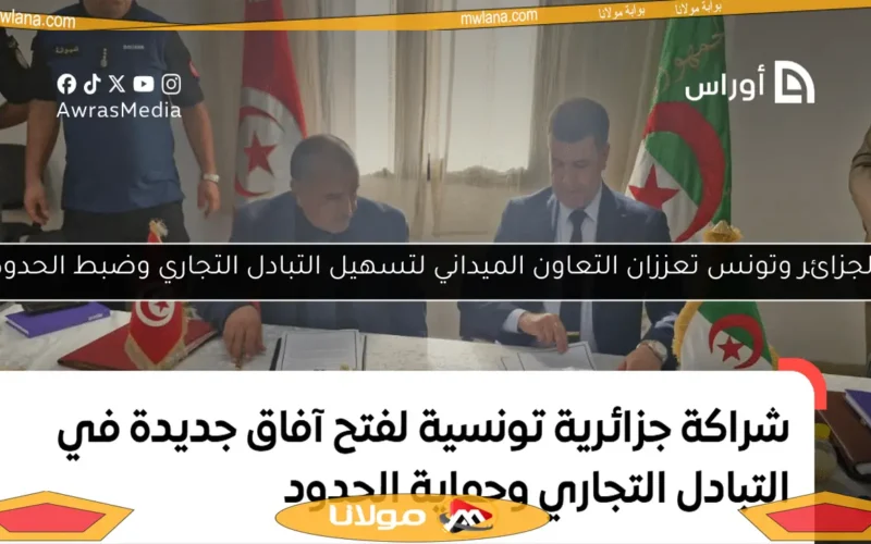الجزائر وتونس تعززان التعاون الميداني لتسهيل التبادل التجاري وضبط الحدود
