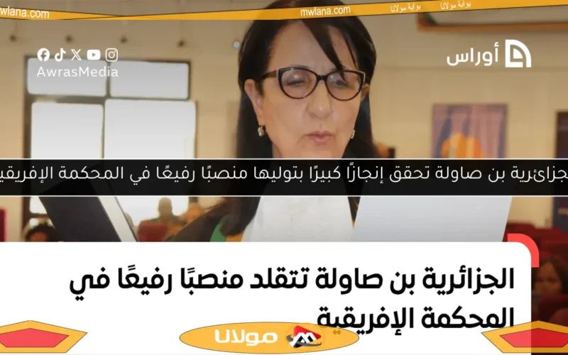 الجزائرية بن صاولة تحقق إنجازًا كبيرًا بتوليها منصبًا رفيعًا في المحكمة الإفريقية
