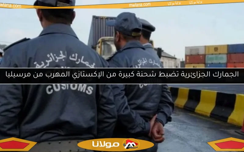 الجمارك الجزائرية تضبط شحنة كبيرة من الإكستازي المهرب من مرسيليا