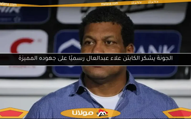الجونة يشكر الكابتن علاء عبدالعال رسميًا على جهوده المميزة