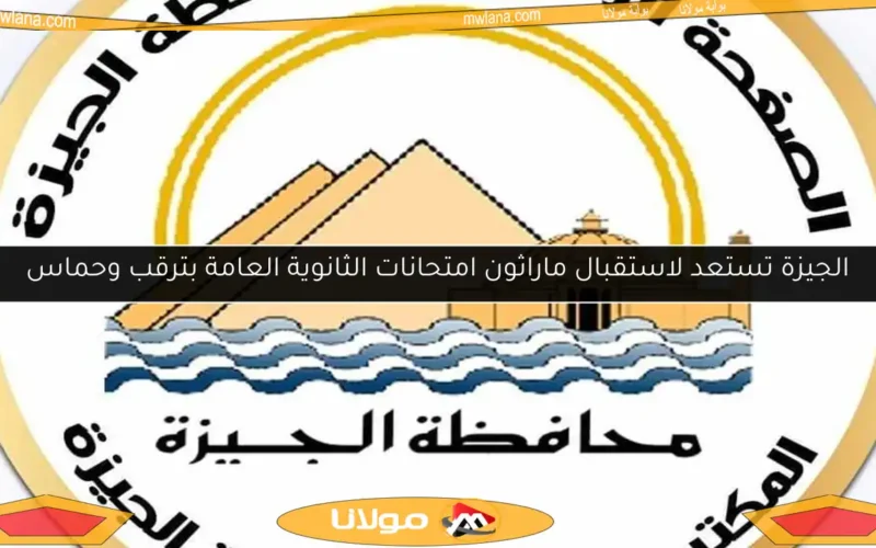 الجيزة تستعد لاستقبال ماراثون امتحانات الثانوية العامة بترقب وحماس