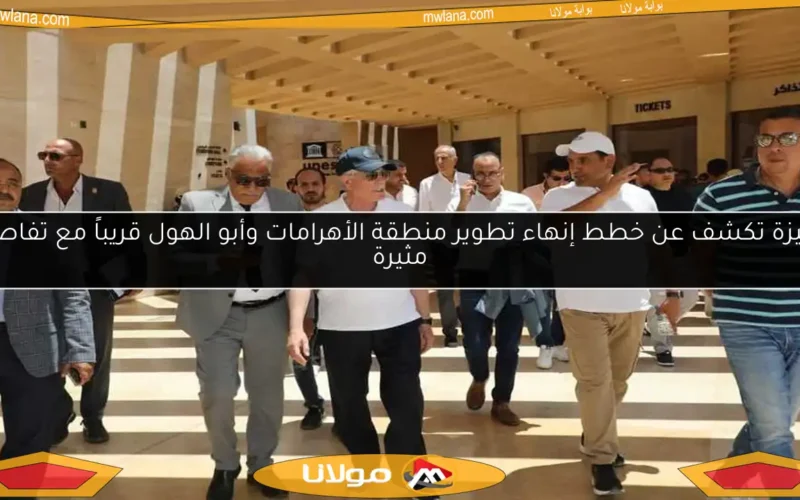 الجيزة تكشف عن خطط إنهاء تطوير منطقة الأهرامات وأبو الهول قريباً مع تفاصيل مثيرة