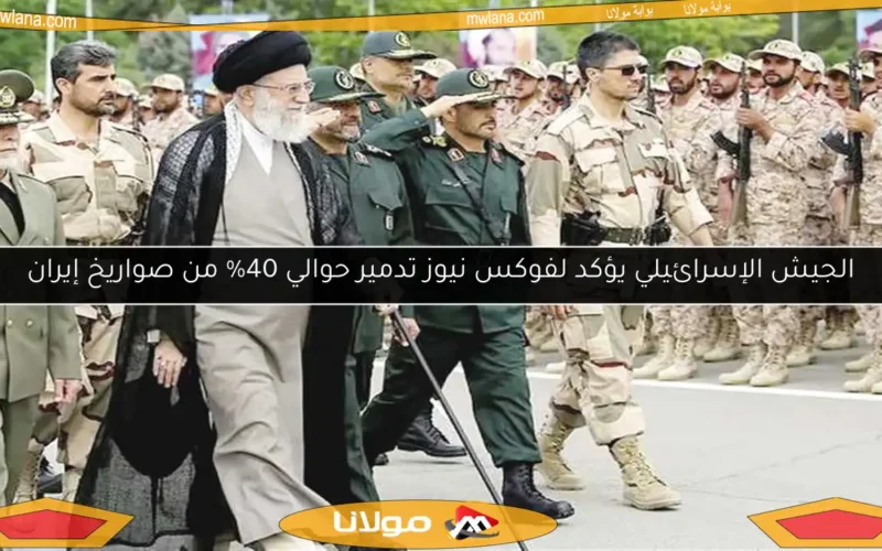 الجيش الإسرائيلي يؤكد لفوكس نيوز تدمير حوالي 40% من صواريخ إيران
