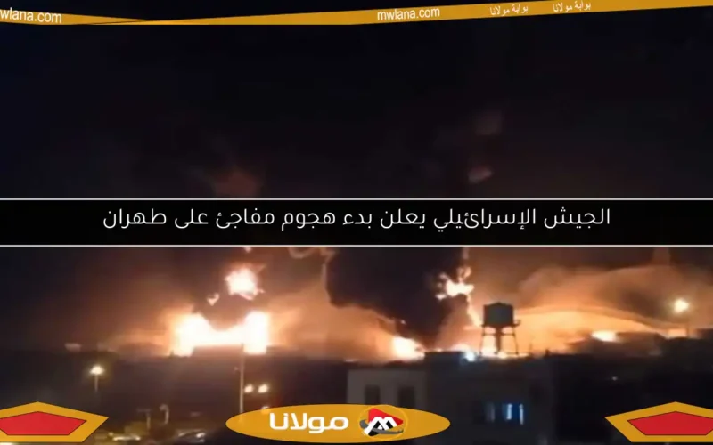 الجيش الإسرائيلي يعلن بدء هجوم مفاجئ على طهران