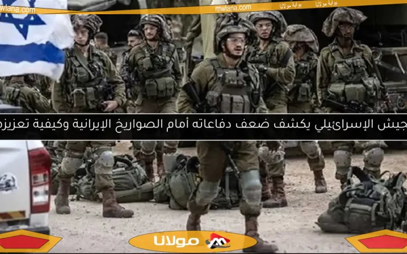 الجيش الإسرائيلي يكشف ضعف دفاعاته أمام الصواريخ الإيرانية وكيفية تعزيزها