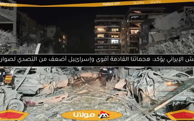 الجيش الإيراني يؤكد: هجماتنا القادمة أقوى وإسرائيل أضعف من التصدي لصواريخنا