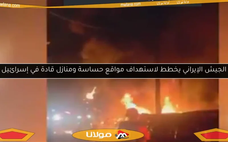 الجيش الإيراني يخطط لاستهداف مواقع حساسة ومنازل قادة في إسرائيل