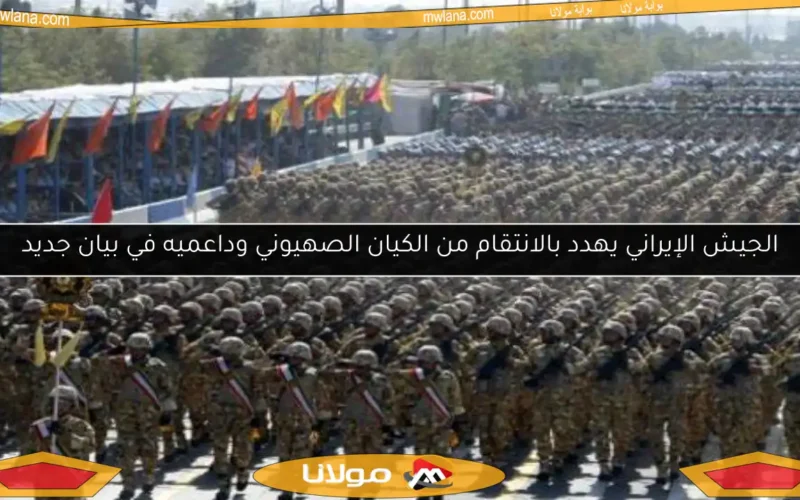 الجيش الإيراني يهدد بالانتقام من الكيان الصهيوني وداعميه في بيان جديد