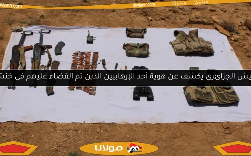 الجيش الجزائري يكشف عن هوية أحد الإرهابيين الذين تم القضاء عليهم في خنشلة