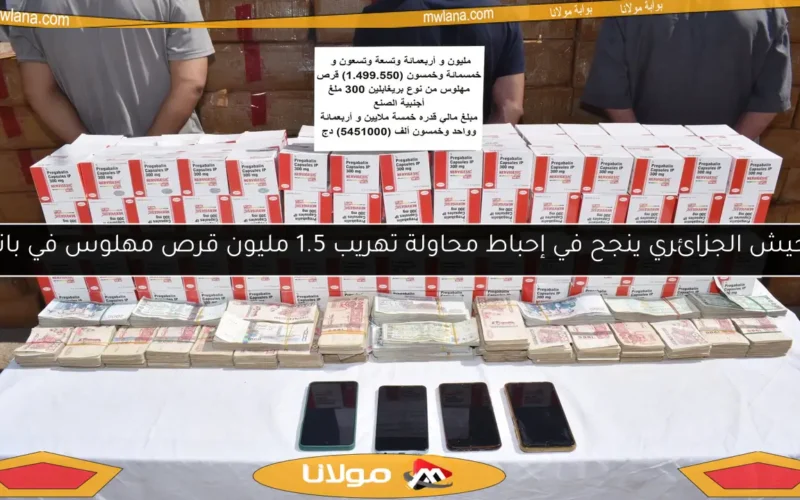 الجيش الجزائري ينجح في إحباط محاولة تهريب 1.5 مليون قرص مهلوس في باتنة