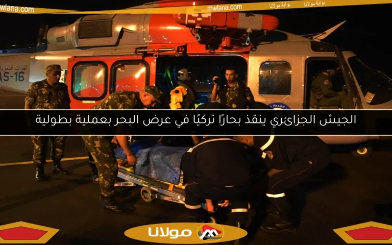 الجيش الجزائري ينقذ بحارًا تركيًا في عرض البحر بعملية بطولية