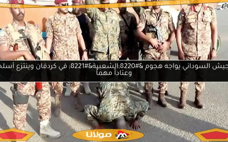 الجيش السوداني يواجه هجوم “الشعبية” في كردفان وينتزع أسلحة وعتاداً مهماً