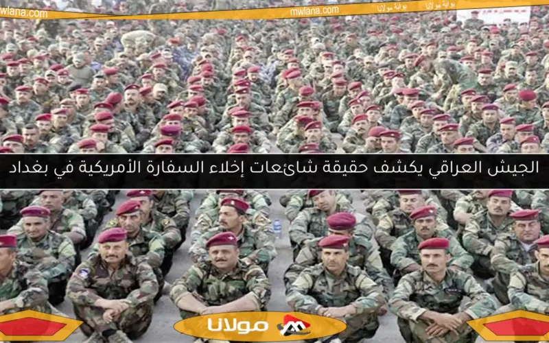 الجيش العراقي يكشف حقيقة شائعات إخلاء السفارة الأمريكية في بغداد